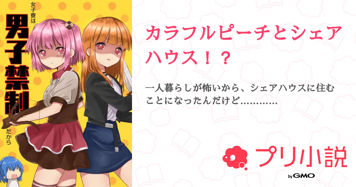 第19話：温泉3（カラフルピーチとシェアハウス！？）｜無料スマホ夢小説ならプリ小説 byGMO